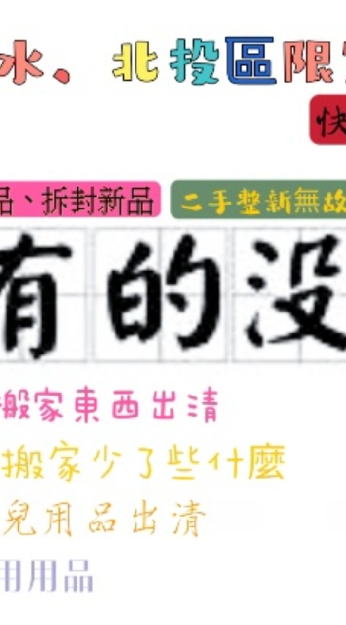 〔淡水北投區限定〕搬家物品想要出清、贈送快速交流群(禁止推銷）