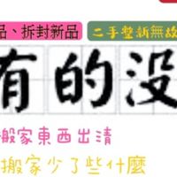 〔淡水北投區限定〕搬家物品想要出清、贈送快速交流群(禁止推銷）