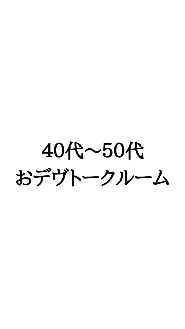 ４０代〜のおデヴルーム