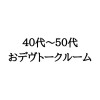 ４０代〜のおデヴルーム