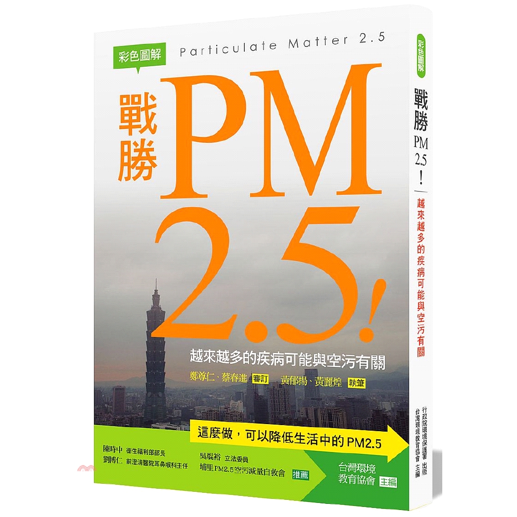 書名：戰勝PM2.5：越來越多的疾病可能與空污有關定價：380元ISBN13：9789869113236出版社：新自然主義作者：社團法人台灣環境教育協會裝訂／頁數：平裝／192版次：1規格：14.8c