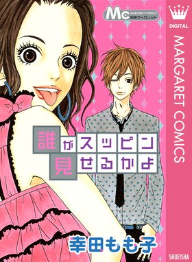 Lineスタンプ付き ヒロイン失格 ヒロイン失格 9 幸田もも子 Line マンガ