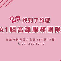 高雄人～A1旅遊好康優惠揪團😍限定高雄出發*安心出門找到了旅遊*