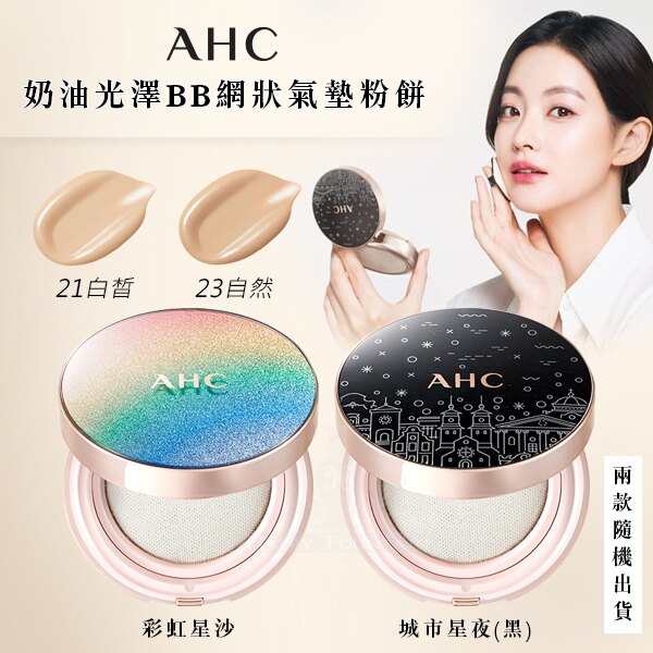 韓國 AHC奶油光澤BB網狀氣墊粉餅 (款式隨機出貨)