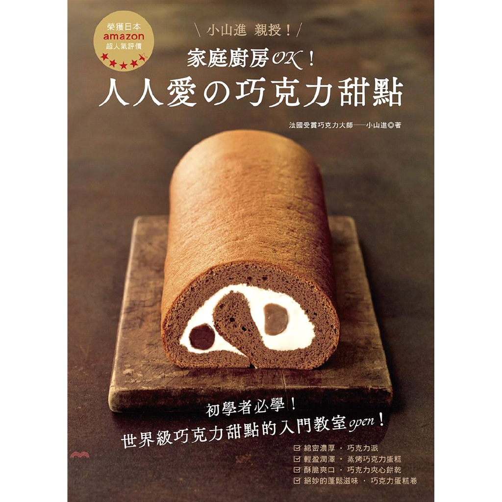 是一種非成接近可可本身味道的高品質巧克力，本書所介紹的點心皆使用調溫巧克力製作而成。調溫巧克力依成分的不同，可分為黑巧克力、牛奶巧克力、白巧克力。利用這些巧克力的特性，動手作出「極上巧克力蛋糕」吧！