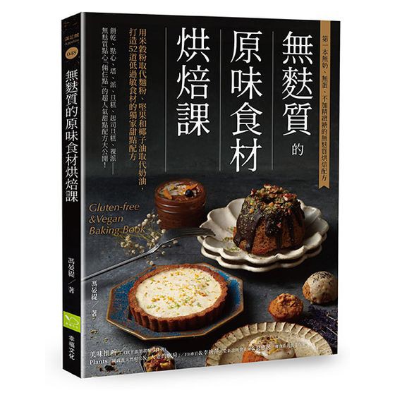 無麩質的原味食材烘焙課：用米穀粉取代麵粉、堅果和椰子油取代奶油，打造52道低過敏食材的獨家甜點配方