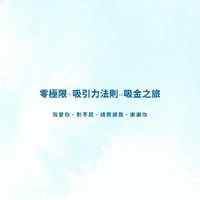 零極限 × 身心靈健康 | 一起分享、實踐，讓身心更自在