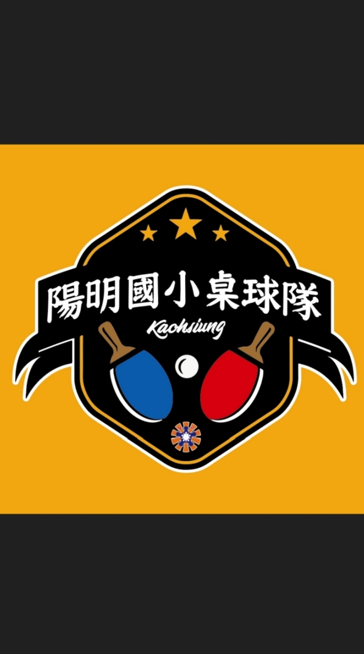 陽明國小桌球隊官方群組