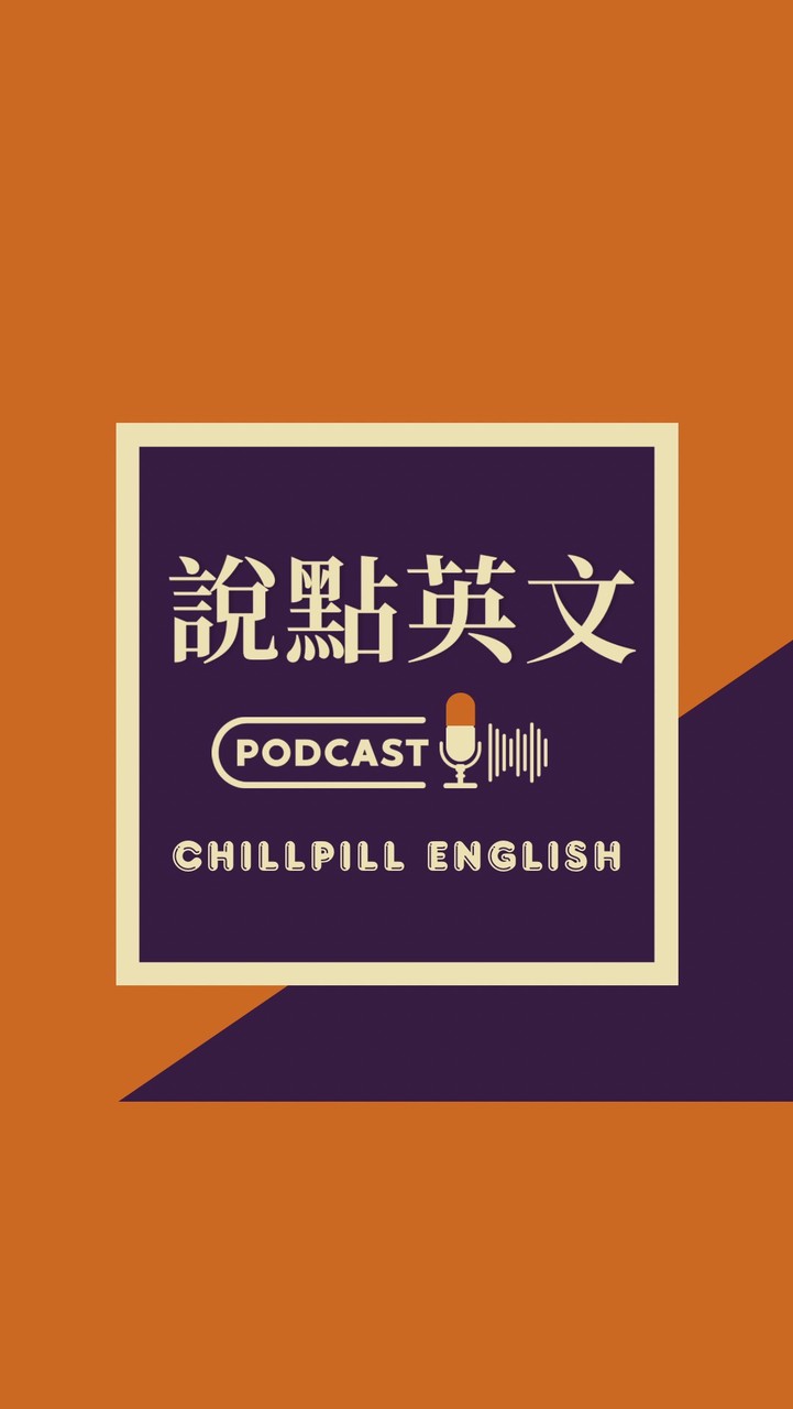 說點英文｜英文討論社群