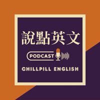 說點英文｜英文討論社群