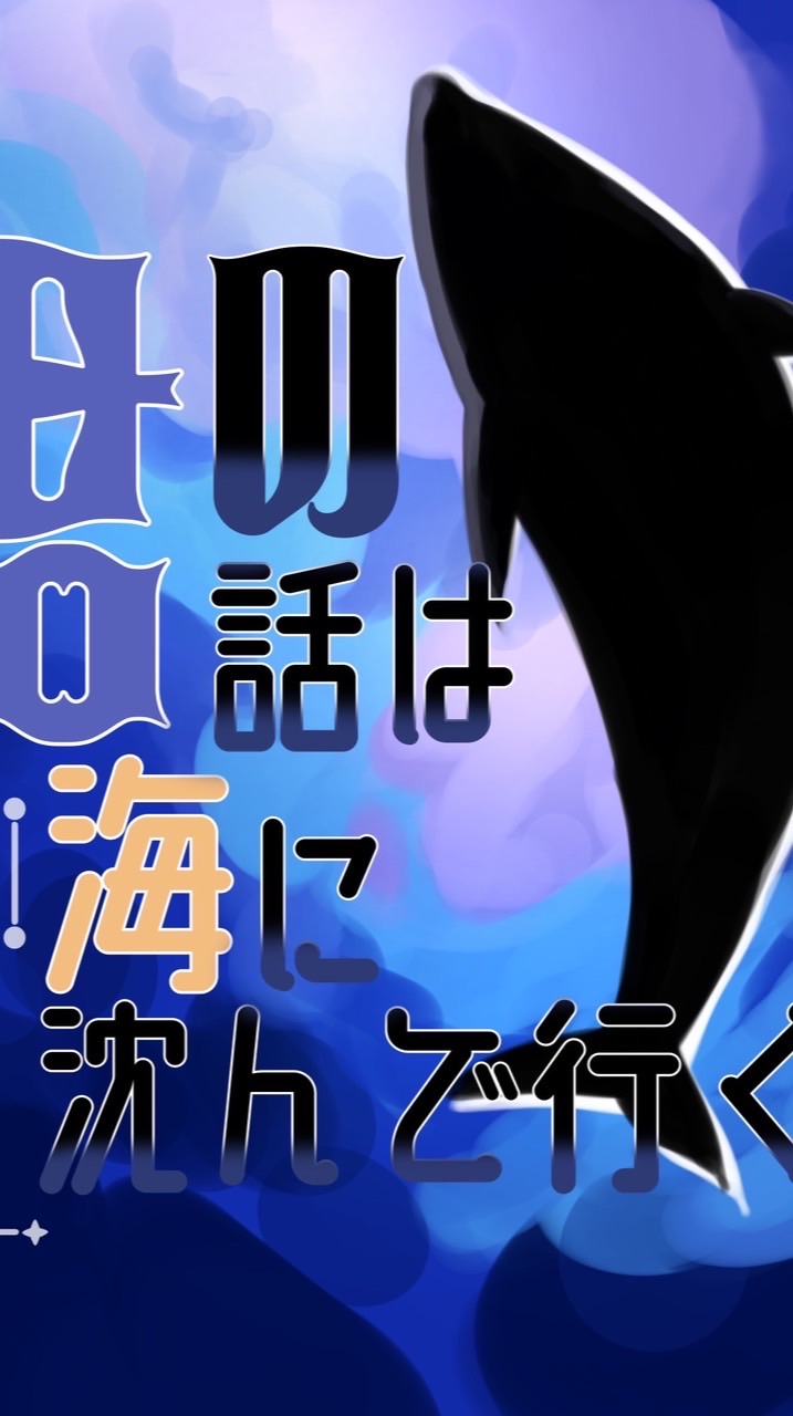 君の話は海に沈んで行く。【一次創作企画】