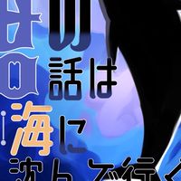 君の話は海に沈んで行く。【一次創作企画】