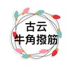 經絡調理-牛角撥筋（高雄）