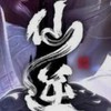 修仙聯盟（仙逆）