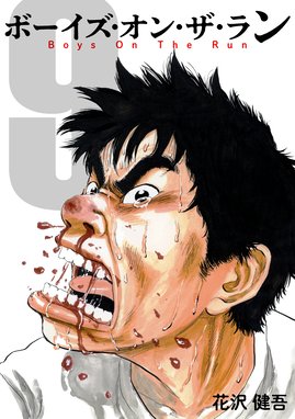 ボーイズ オンザ ラン