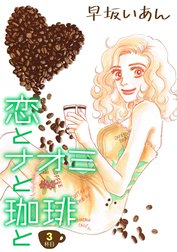 恋とナオミと珈琲と
