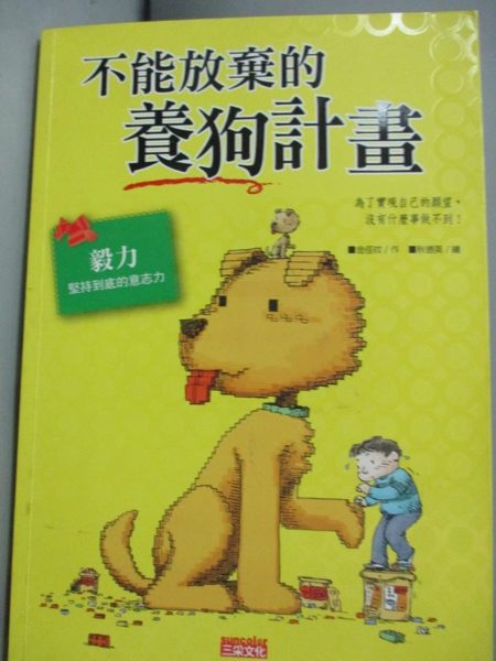 【書寶二手書T1／兒童文學_HIE】不能放棄的養狗計畫_金俓旼