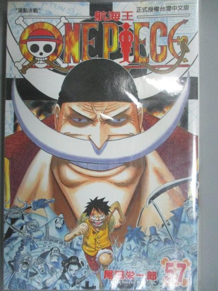 【書寶二手書T1／漫畫書_KKI】ONE PIECE航海王57_尾田榮一郎