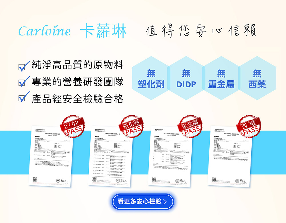 卡蘿琳安全檢驗