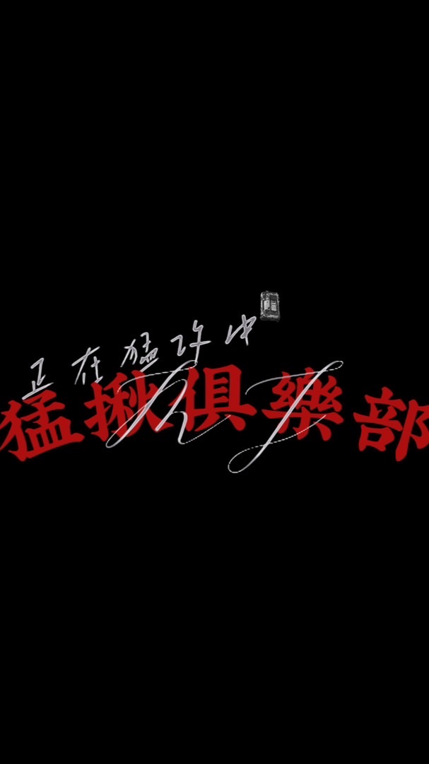 三角洲-MJ電競俱樂部