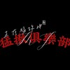 三角洲-MJ電競俱樂部