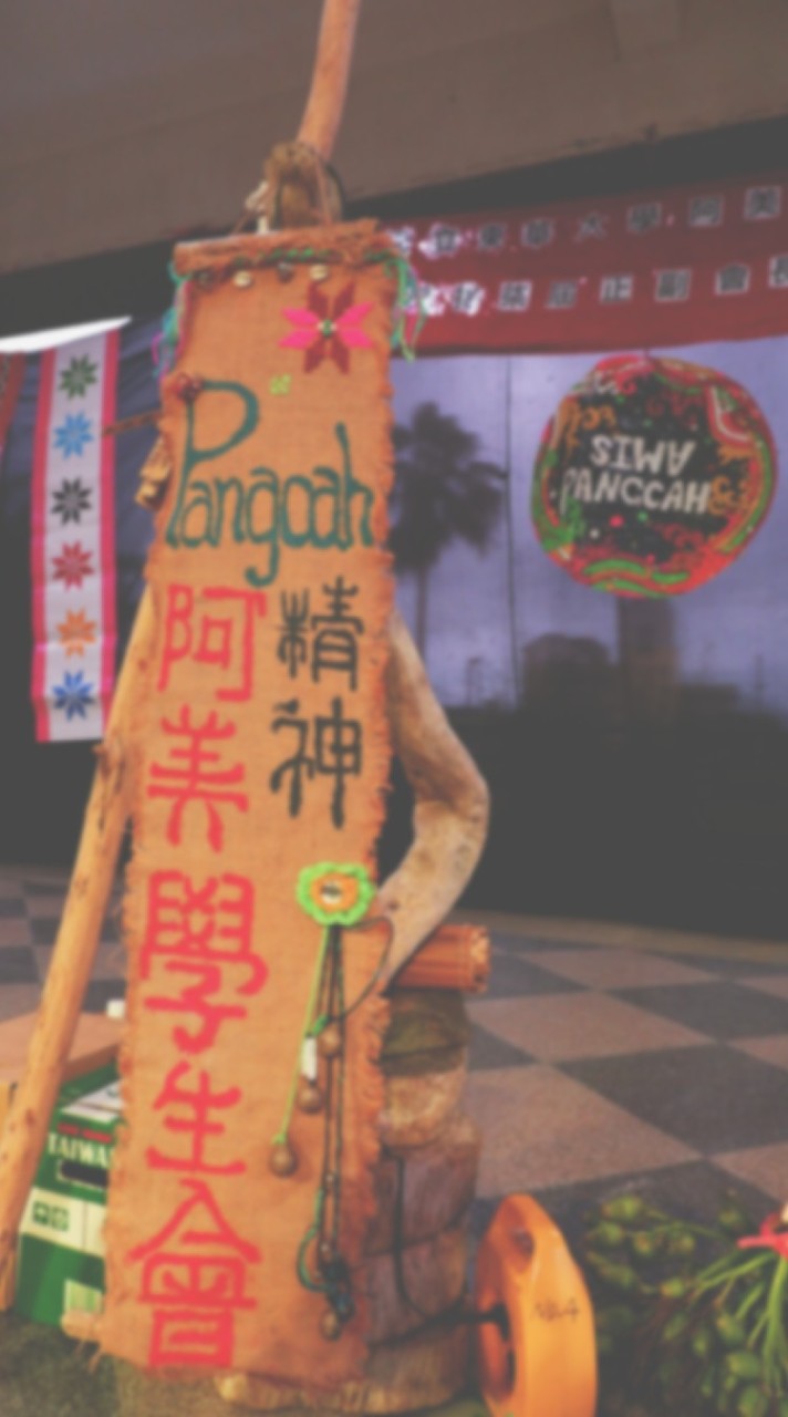 沒有芮芮的阿美族學生會