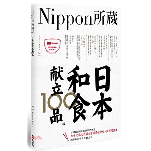 [79折]Nippon所藏Vol.03：日本和食献立100品/林潔珏、EZ Japan編輯部
