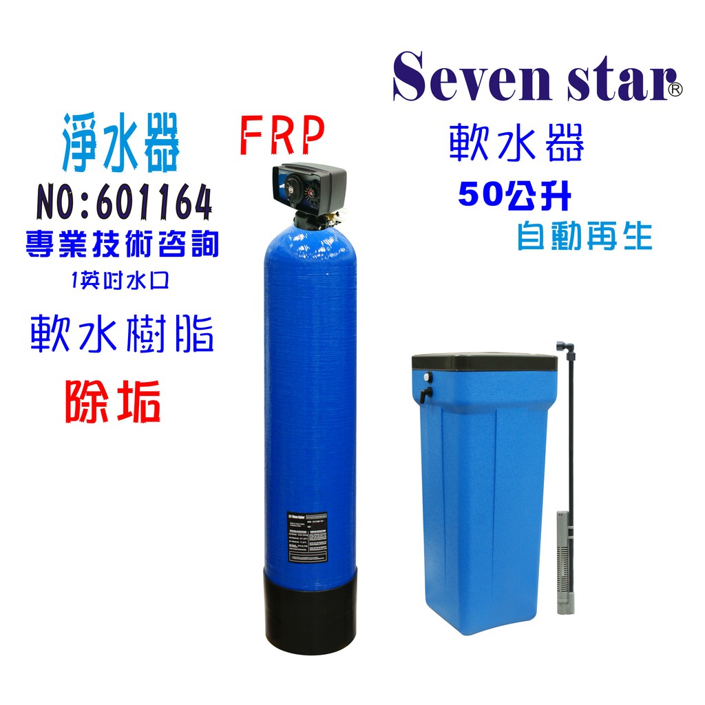 50公升全自動控制軟水器 內裝NSF 認證 美國JACCOBI樹脂貨號 601164 Seven star淨水網