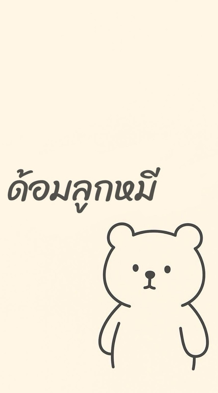 ด้อมลูกหมี ศูนย์รวมนักกด 🐻
