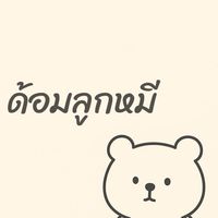 ด้อมลูกหมี ศูนย์รวมนักกด 🐻