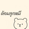 ด้อมลูกหมี ศูนย์รวมนักกด 🐻