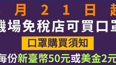 21日起機場免稅店販賣成人口罩3片50元 部分藥局期間增賣100人份口罩