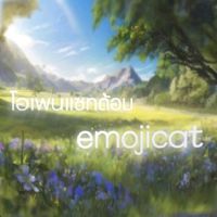 ✨🌷โอเพนแชทด้อมemojicat🐱❕