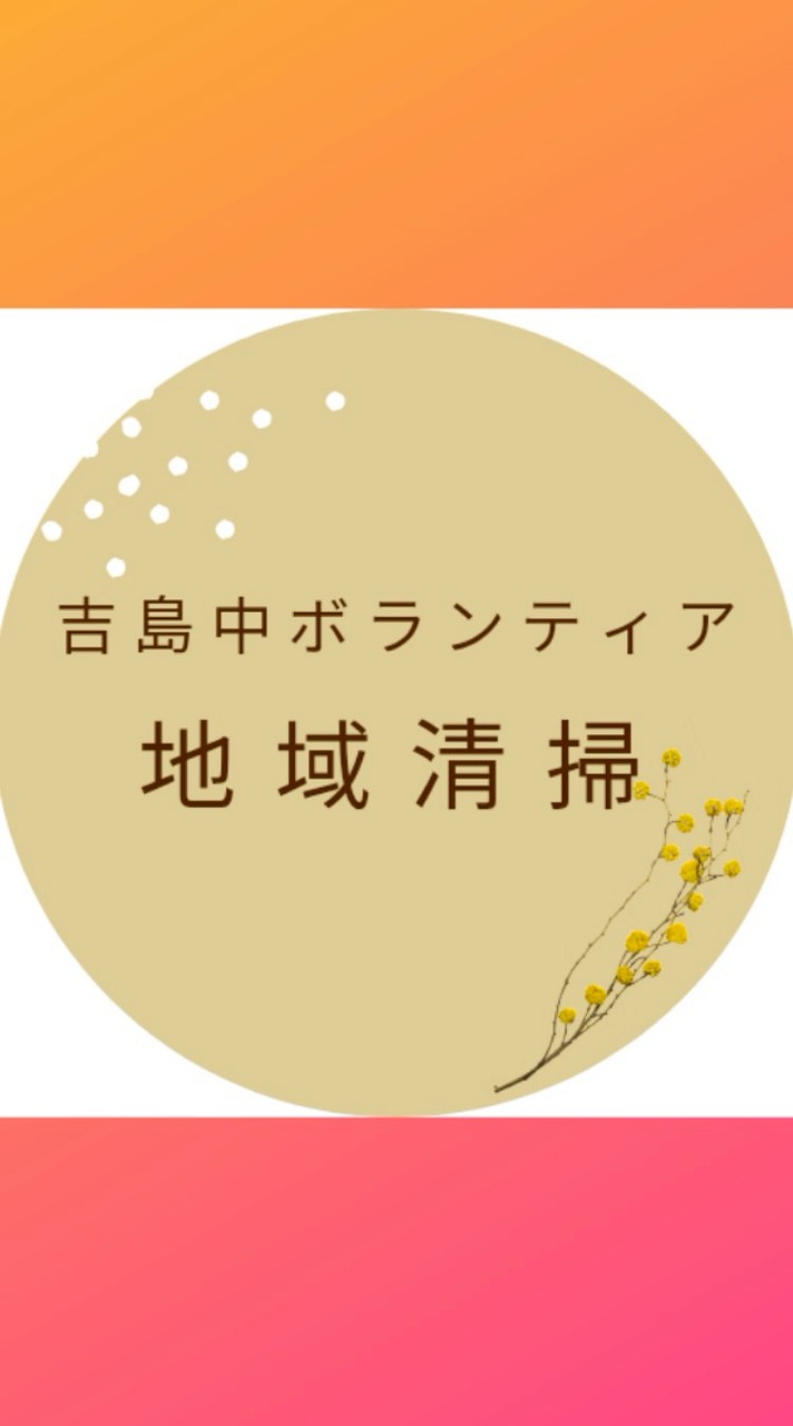 吉島中ボランティア　吉島中学校区地域清掃