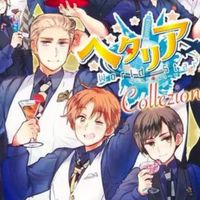 義呆利☆黑塔利亞交流群☆