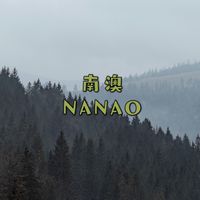 宜蘭縣南澳鄉原住民族家庭服務中心
