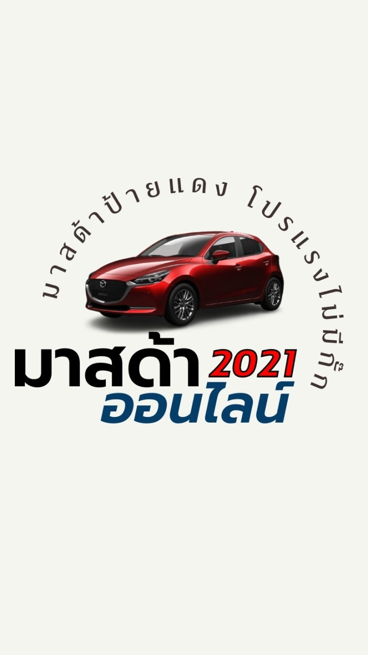 มาสด้าป้ายแดง โปรแรงไม่มีกั๊ก
