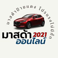 มาสด้าป้ายแดง โปรแรงไม่มีกั๊ก
