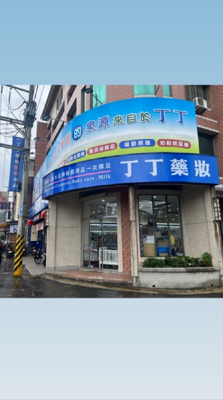 丁丁藥妝埔里店