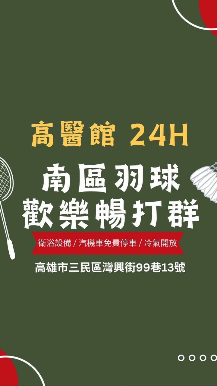 南區羽球 高醫館  暢打團🏸