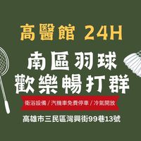 南區羽球 高醫館  暢打團🏸