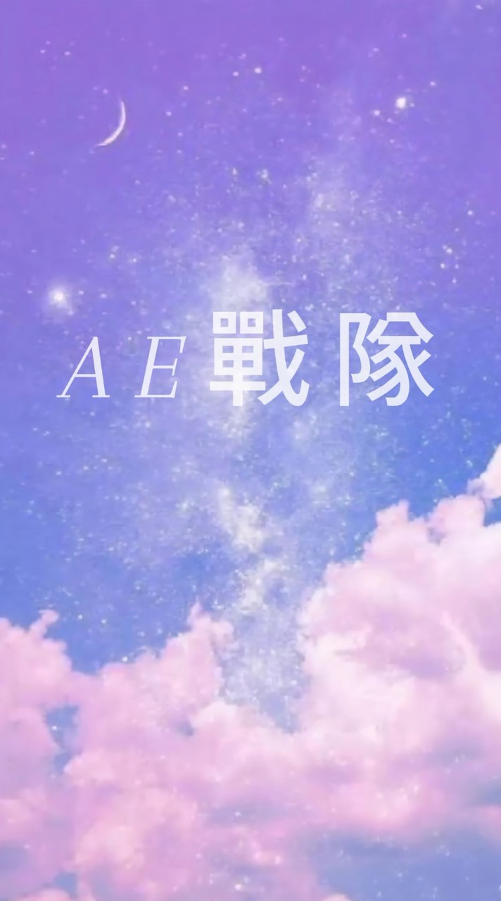 AE戰隊