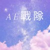 AE戰隊
