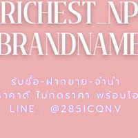 Richest_npbrandname งดพูดคุย