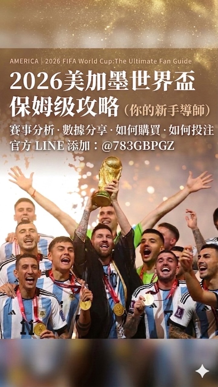 2026美加墨世界盃（球賽分析群）