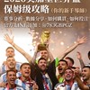2026美加墨世界盃（球賽分析群）