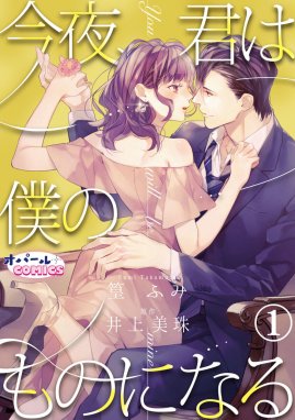 君は俺の妻になるのだから 君は俺の妻になるのだから６｜篁ふみ・井上