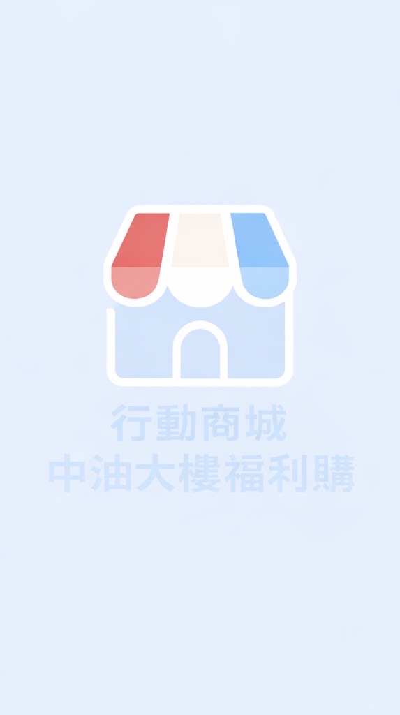 行動商城中油大樓福利購