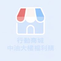 行動商城中油大樓福利購
