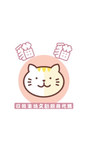 ⭐️貓貓。旅行❤️日韓生活文創小物代購（不定期旅遊代購）⭐️